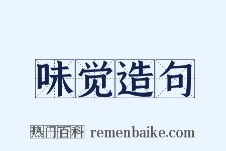 味觉造句是什么意思的图片